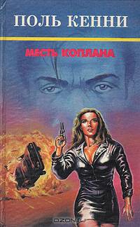 Месть Коплана
