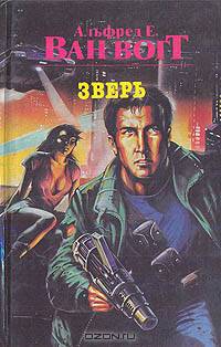 Зверь