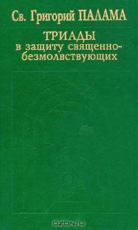 Триады в защиту священно-безмолвствующих