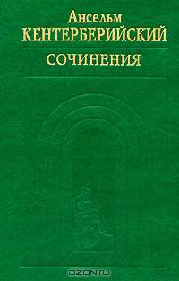 Ансельм Кентерберийский. Сочинения
