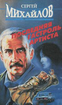 Последняя гастроль Артиста