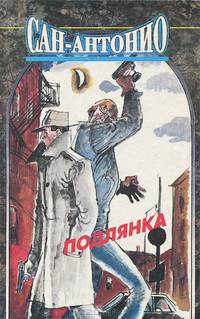 Сан-Антонио. Подлянка