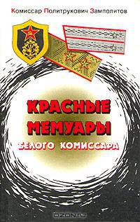 Красные мемуары белого комиссара