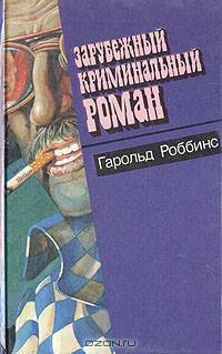 Зарубежный криминальный роман. Выпуск 8