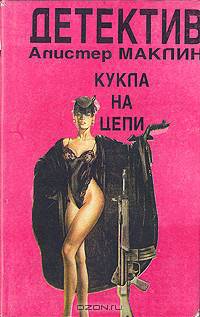 Кукла на цепи