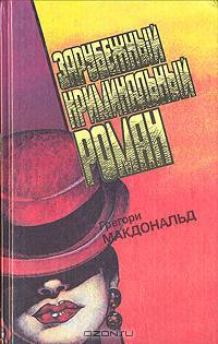 Зарубежный криминальный роман. Выпуск 16