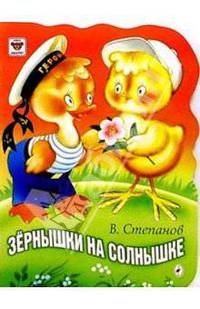 Зернышки на солнышке