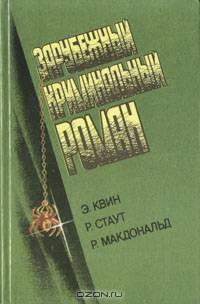 Зарубежный криминальный роман