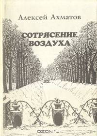 Сотрясение воздуха