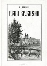 Река времени