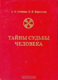 Тайны судьбы человека