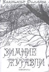 Зимние журавли