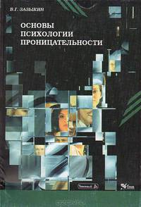 Основы психологии проницательности