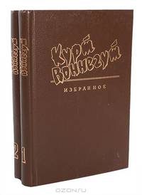 Курт Воннегут. Избранное в 2 томах (комплект)