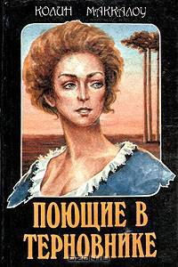 Поющие в терновнике