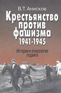 Крестьянство против фашизма. 1941-1945. История и психология подвига
