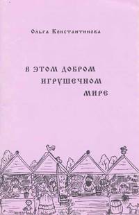 В этом добром игрушечном мире