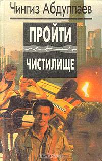 Пройти чистилище