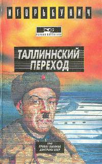 Таллинский переход. В огне войн и переворотов (комплект из 3 книг)