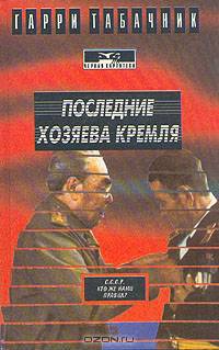 Последние хозяева Кремля
