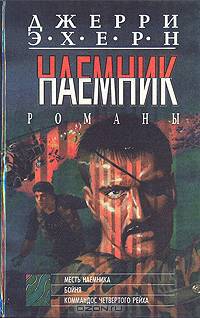 Наемник. Комплект из 5 книг. Книга 1. Месть наемника. Бойня. Коммандос четвертого Рейха