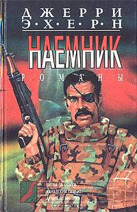 Наемник. Комплект из 5 книг. Книга 2. Битва за опиум. Канадский гамбит. Армия возмездия