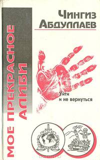 Мое прекрасное алиби