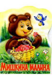 Мишкина малина