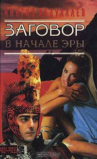 Заговор в начале эры