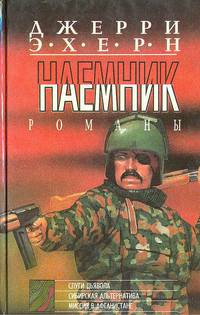 Наемник. Комплект из 5 книг. Книга 5. Слуги дьявола. Сибирская альтернатива. Миссия в Афганистане