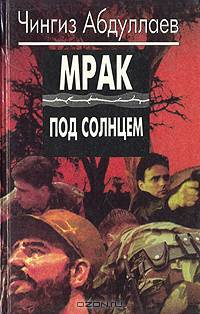 Мрак под солнцем