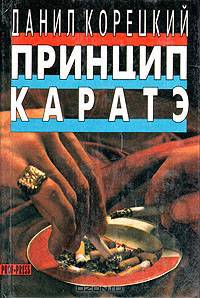 Принцип каратэ