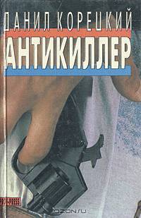 Антикиллер