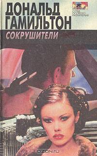 Сокрушители. Наводящие ужас