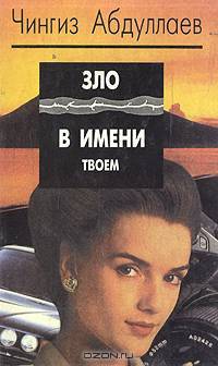 Зло в имени твоем