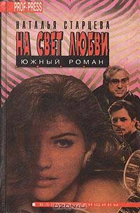 На свет любви (Южный роман)