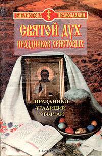 Святой дух праздников Христовых: Праздники. Традиции. Обычаи