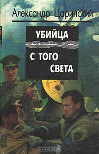 Убийца с того света
