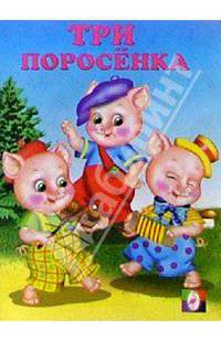 Три поросенка