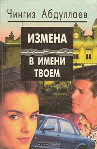 Измена в имени твоем