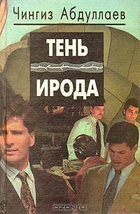 Тень Ирода
