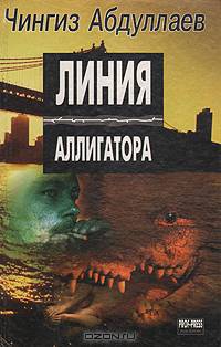 Линия аллигатора