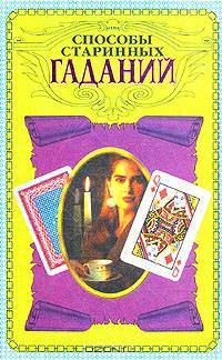 Способы старинных гаданий