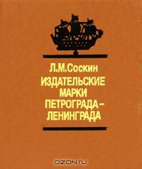 Издательские марки Петрограда-Ленинграда