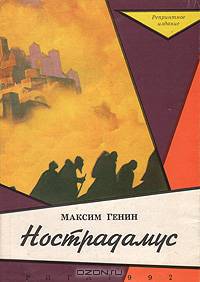 Нострадамус (пророк европейской истории). Историческое исследование