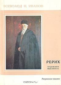 Рерих - художник-мыслитель