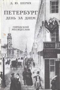 Петербург день за днем. Городской месяцеслов