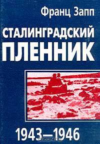 Сталинградский пленник 1943-1946 гг.