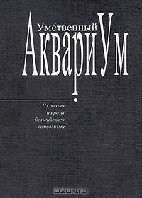 Умственный аквариум