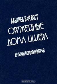 Оружейные дома Ишера. Хроники 1 и 2. В 2 томах. Том 1